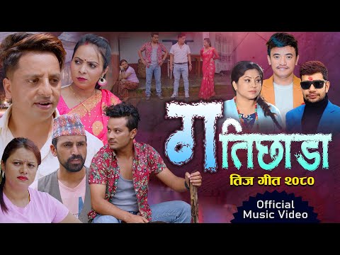 Teej Song 2082 | Gati Chhada| गति छाडा | Chij Gurung, Deepika Bayambu, Shanti Adhikari, Hem Sharma