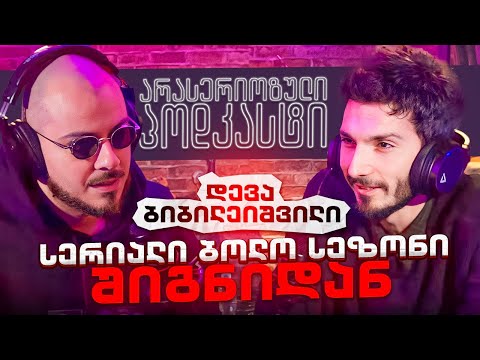 არა სერიოზული PODCAST #113 - დევა ბიბილეიშვილი - სერიალი ბოლო სეზონი შიგნიდან