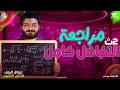 الصف الثاني الثانوي المراجعه النهائية منهج التفاضل بالكامل ملخص قوي جدا تفاضل