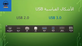 ((USB 2 0 vs  USB 3 0)) USB  الفرق بين انواع ال  In HD