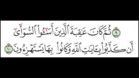 سورة الروم الآية 10