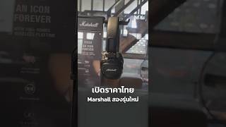 เปิดราคาไทย หูฟัง Marshall สองรุ่นใหม่!#mxphone #GOATJAM #ขึ้นฟีดเถอะ #foryourpage #fypシ #fyp