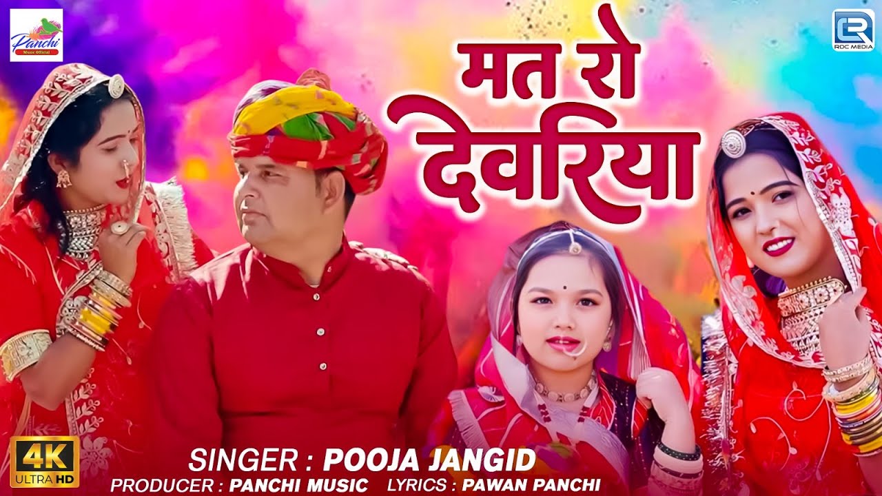 Mat Ro Devriya | मत रो देवरिया | Devar Bhabhi | Rajasthani Song 2025 | Pooja Jangid | RDC Rajasthani