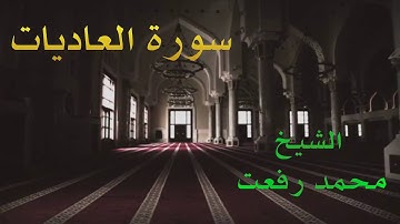 الشيخ محمد رفعت - سورة العاديات