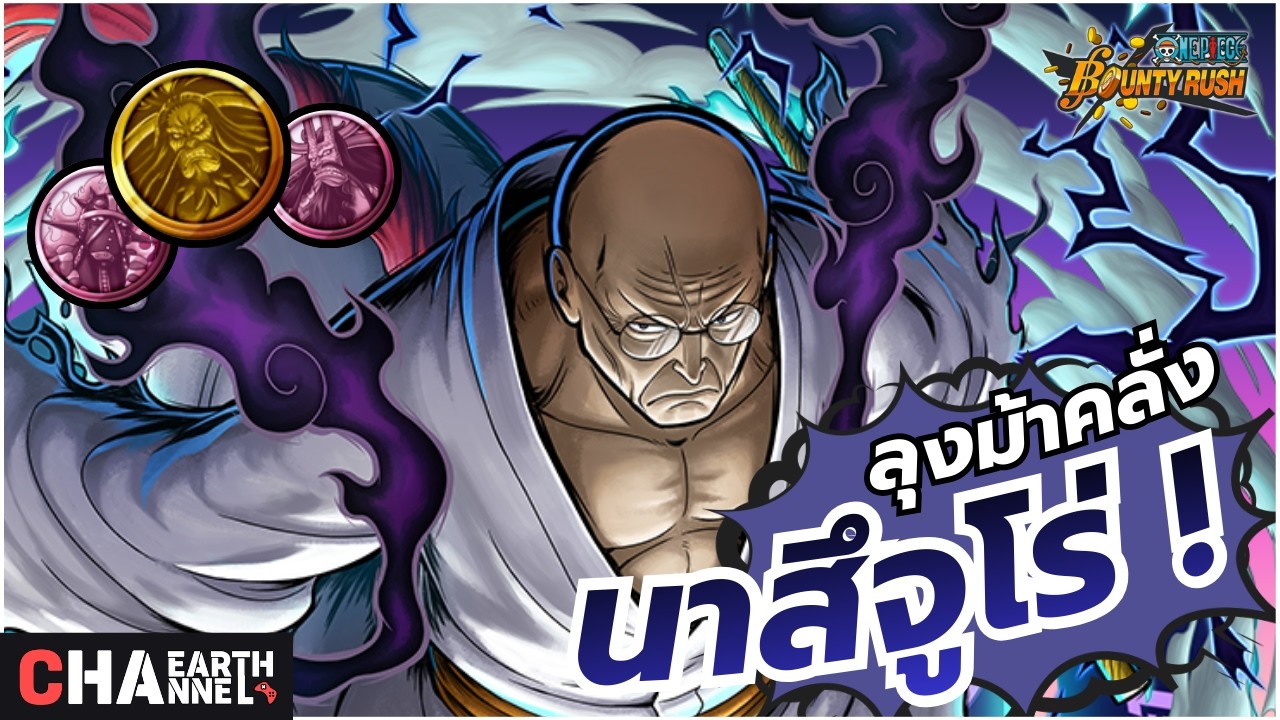 ลุงม้าคลั่ง นาสึจูโร่ สายโล่ตัวระเบิดเมต้าวิ่ง !! | ONE PIECE BOUNTY RUSH