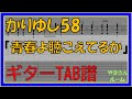 【TAB譜】『青春よ聴こえてるか - かりゆし58』【Guitar TAB】