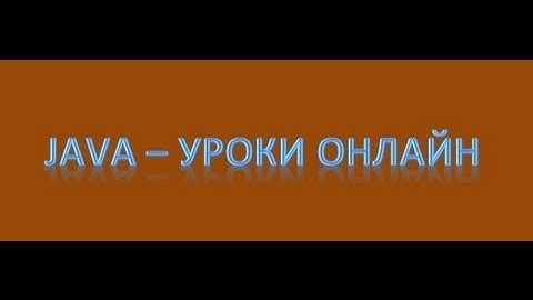 Java - Операторы безусловного перехода. Урок 4!