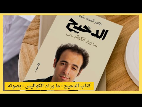 كتاب ما وراء الكواليس كامل قصة حياة الدحيح بصوت احمد الغندور الدحيح 4
