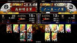 戦国大戦 頂上対決 [2015/04/19] 高柳明音 VS ♂〜魚〜♂