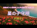 ふしぎな島のフローネ『星の子守唄』竹田えり