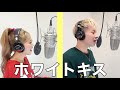 ホワイトキス/鈴木鈴木 歌ってみた【あつC&あん】
