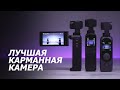 Сравнение DJI Pocket 2 против Moza Moin Camera и Fimi Palm2. Выбираем лучшую карманную камеру.