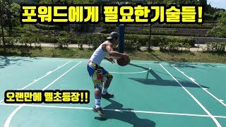 농구 포워드에게 꼭 필요한 기술들! 훕코리아 포워드 농구강좌 점프슛,스핀무브,레이업