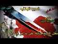 الشاعر جابر ابو حسين الجزء الاول الحلقة 8 الثامنة من السيرة الهلالية