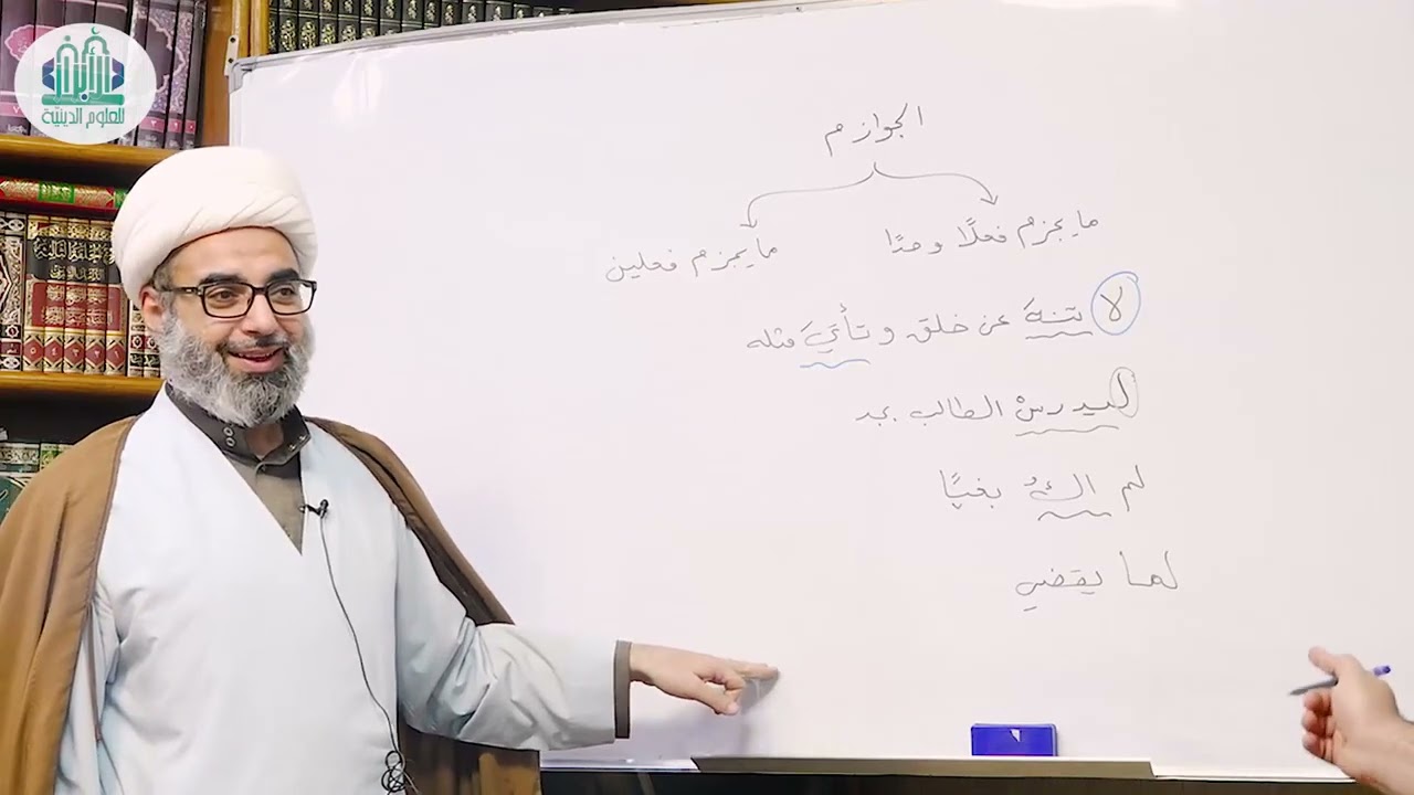 شرح ابن عقيل لالفية ابن مالك | الدرس 139 | عوامل الجزم | حيدر السعدي