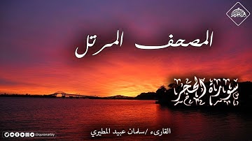 المصحف المرتل_ سورة الحجر / القارىء سلمان عبيد المطيري