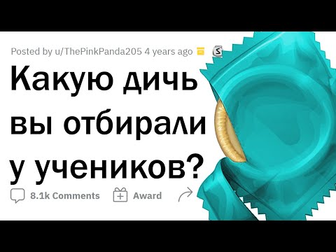 Учителя, какую дичь вы отбирали у учеников?