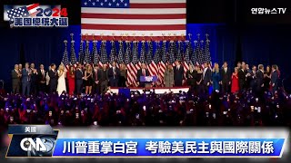 川普當選美國總統 聯合國準備面臨更多動盪