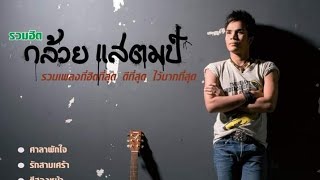 คนอกหัก - (#กล้วย_แสตมป์)#เพลงเก่าๆ @Cover#แสนฯ_นรา&เรคคอร์ด!(Wesing™Music)