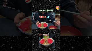 エンドー　さくら大根＆すき家　牛丼の具✨さくら大根牛丼⁉️【ポスト小倉トーストを探せ❗️143】