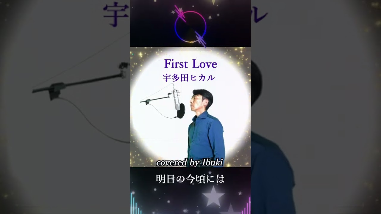 Watch 宇多田ヒカル - First Love #Shorts 歌詞付き #男性が歌う covered by Ibuki on YouTube Watch 宇多田ヒカル - First Love #Shorts 歌詞付き #男性が歌う covered by Ibuki on YouTube