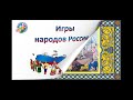 03.11.2020  НОЧЬ ИСКУССТВ ОНЛАЙН. ИГРЫ НАРОДОВ МИРА.