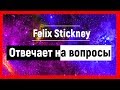 FELIX ОТВЕЧАЕТ НА ВОПРОСЫ