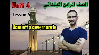 أسهل وأبسط شرح ممكن تشوفه للصف الرابع الابتدائي ( لغة انجليزية )  Damietta governorate