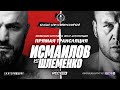 #RCC12 Пресс-конференция Магомед ИСМАИЛОВ vs Александр ШЛЕМЕНКО. ПОДПИСАНИЕ КОНТРАКТА. Студия РЕН ТВ