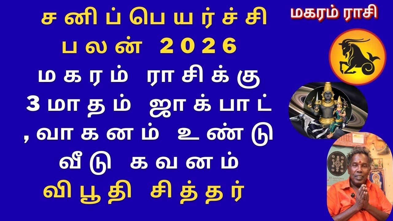 சனிப்பெயர்ச்சி பலன் 2026 மகரம் ராசிக்கு 3மாதம் ஜாக்பாட் ,வாகனம் உண்டு வீடு கவனம் விபூதி சித்தர்