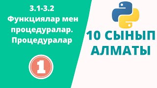 картинка: Информатика 10 сынып. Функциялар мен процедуралар. Процедуралар