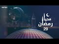 محيا رمضان الحلقة 29 يوم الجائزة عيد الفطر المبارك محيا رمضان الحلقة 29 يوم الجائزة عيد الفطر المبارك