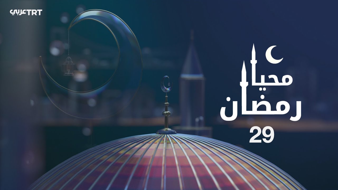 محيا رمضان الحلقة 29 | يوم الجائزة .. عيد الفطر المبارك
