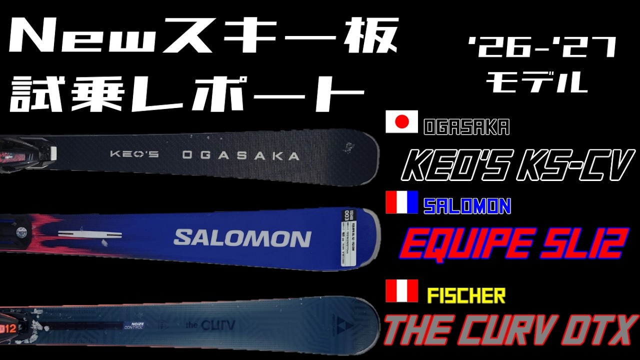 Newスキー板試乗レポート：26-27シーズン板@スプリングバレー仙台泉スキー場