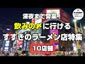 【札幌ラーメン】深夜まで営業！飲みの〆に食べに行けるすすきのラーメン店特集【北海道グルメ】ramen