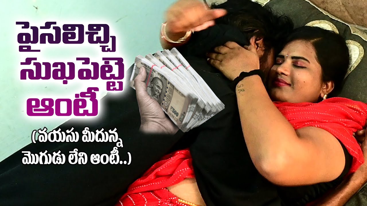 పైసలిచ్చి సుఖపెట్టే ఆంటీ || MOUNIKA and VARUNTEJ ROMANTIC FILM || best romantic short film 2026