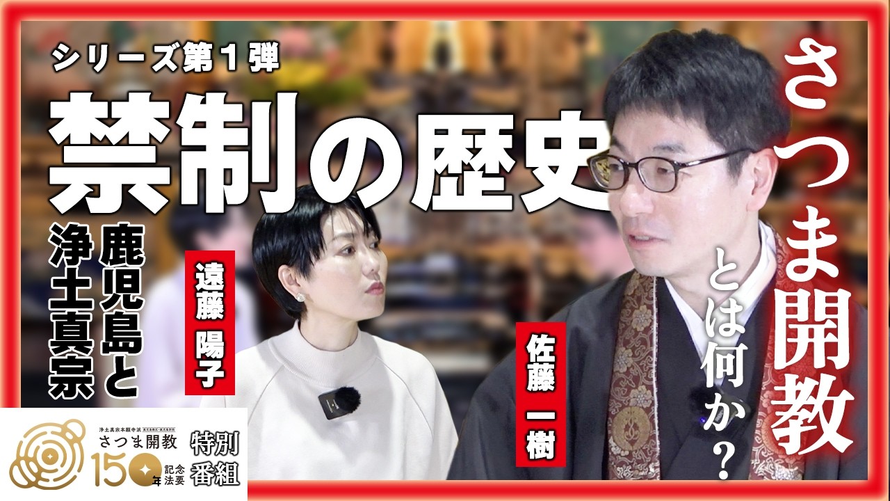 最新回配信！】YouTube特別番組「念仏禁制・さつま開教編」配信（全12