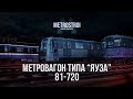 Metrostroi 2017 - Трейлер вагона 81-720 "Яуза"