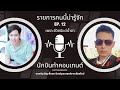 คนนี้น่ารู้จัก EP.12 | พี่บอย : เพราะชีวิตมีแต่น้ำตา