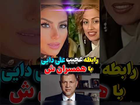 کار عجیب علی دایی Shortvideo Shorts Short علی دایی همسر فوتبال پرسپولیس دختران آرایش دختر