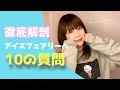 【あなたにとって】アイスフェアリーへ10の質問【アイスとは?】