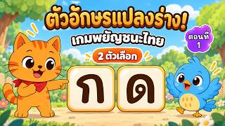 ตัวอักษรแปลงร่าง! เกมช่วยจำพยัญชนะไทย ก–ฮ | ระดับง่าย ตอนที่ 1 | Thai Alphabet Game screenshot 2