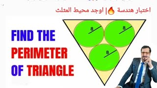 اختبار هندسة 🔥| اوجد محيط المثلث| Find the perimeter of the triangle