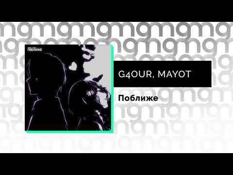 G4OUR, MAYOT - Поближе (Официальный релиз)