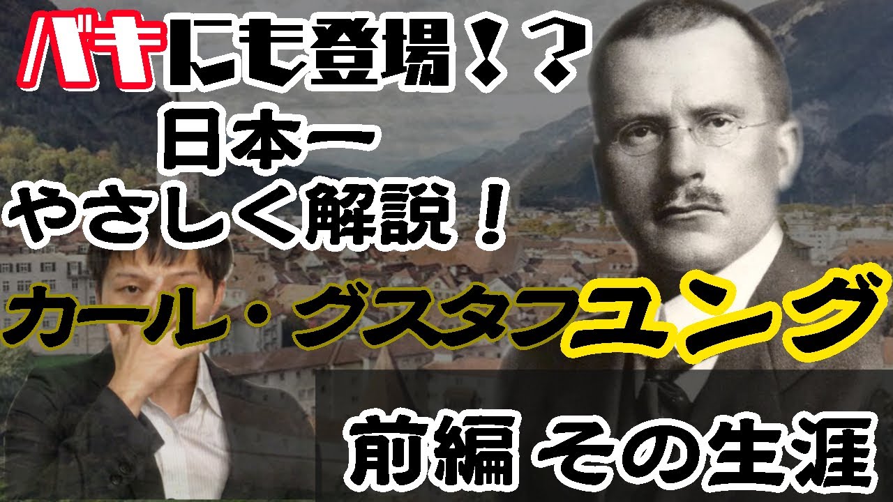 ユングの心理学を日本一やさしく解説！【前編】その生涯