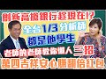 【自由女神邱沁宜】創新高搶銀行趁現在！？全台1/3分析師都是他的學生！老師的老師教你懶人三招，讓你萬四吉祥安心賺翻倍紅包！Feat. 余適安