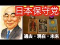 【タロット占い】日本保守党の過去・現在・未来を占った結果…【黒月メグミ】