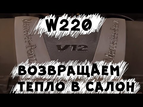 Mercedes-Benz W220 - Печка дует холодным...