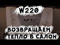 Mercedes-Benz W220 - Печка дует холодным...