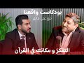 التفكير ومكانته في القرآن الجزء الأول مع الدكتور يونس إسماعيل الفهداوي في بودكاست واقعنا